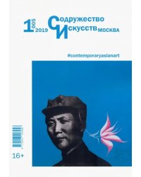 Журнал &quot;Содружество искусств. Москва&quot; №1 (005). 2019