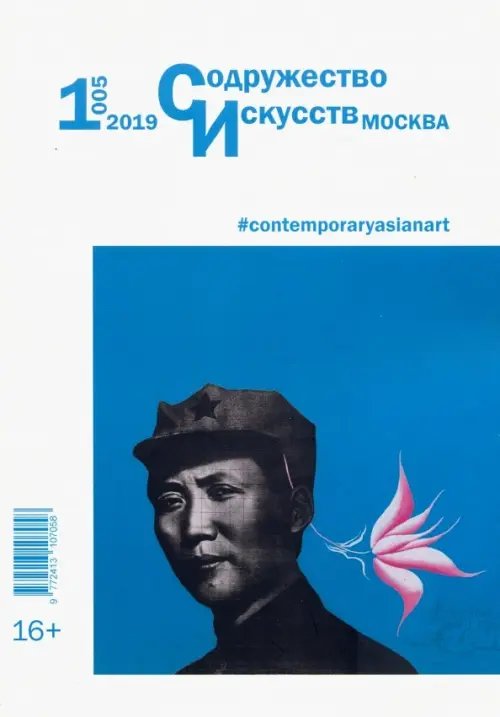 Журнал &quot;Содружество искусств. Москва&quot; №1 (005). 2019