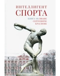 Интеллигент спорта. Книга об Иване Сергеевиче Краснове