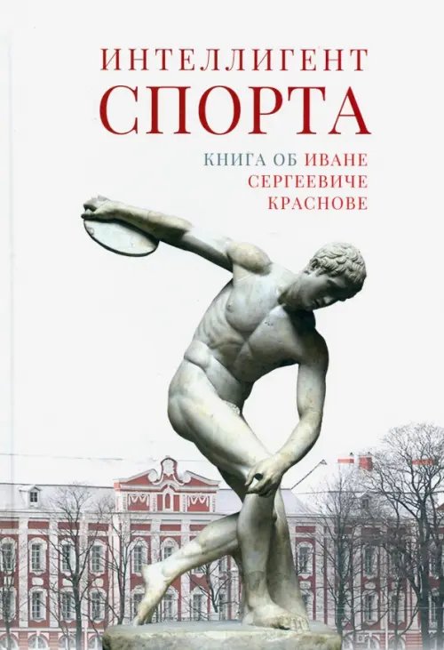 Интеллигент спорта. Книга об Иване Сергеевиче Краснове