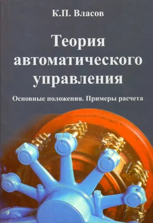 Теория автоматического управления. Основные положения. Примеры расчета. Учебное пособие