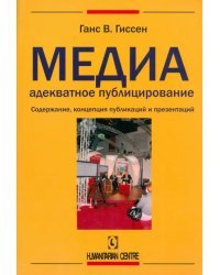 Медиаадекватное публицирование. Содержание, концепция публикаций и презентаций