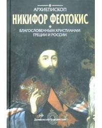 Благословенным христианам Греции и России