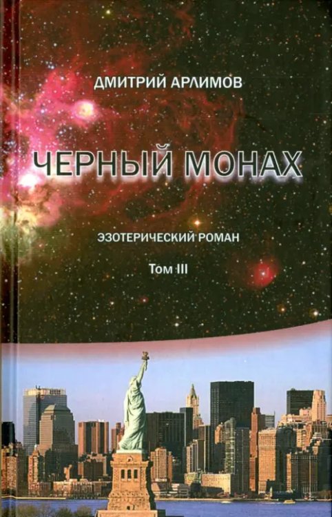 Черный монах. Том 3