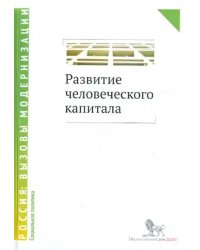 Развитие человеческого капитала - новая социальная политика. Сборник научных статей