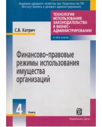 Финансово-правовые режимы использования имущества организаций. Книга 4