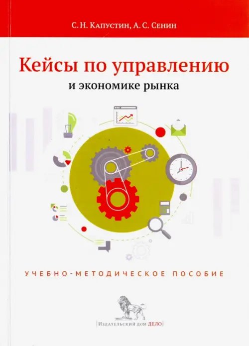 Кейсы по управлению и экономике рынка. Учебно-методическое пособие