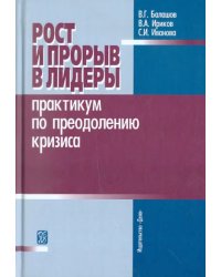 Рост и прорыв в лидеры. Практикум по преодолению кризиса. Учебное пособие