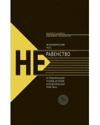 Экономический рост, неравенство и глобализация: теория, история и политическая практика