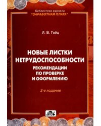 Новые листки нетрудоспособности. Рекомендации по проверке и оформлению