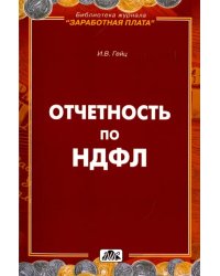 Отчетность по НДФЛ