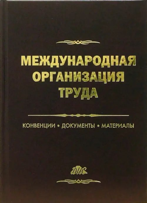 Международная организация труда. Конвеции, документы, материалы. Справочное пособие