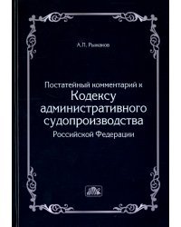 Комментарий к кодексу административного судопроизводства РФ (постатейный)