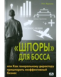 &quot;Шпоры&quot; для босса, или Как генеральному директору пришпорить неэффективный бизнес