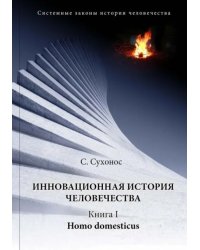 Инновационная история человечества