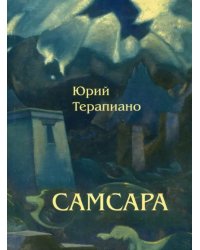 Самсара