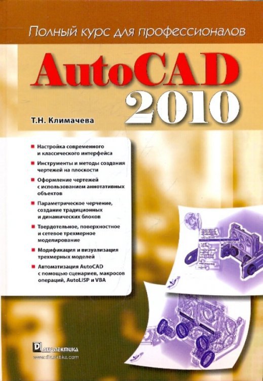 AutoCAD 2010. Полный курс для профессионалов