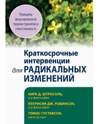 Краткосрочные интервенции для радикальных изменений. Принципы фокусированной терапии принятия