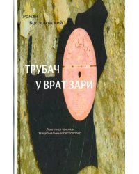 Трубач у врат зари