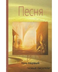 Песня. Том первый. Альманах современной поэзии и прозы