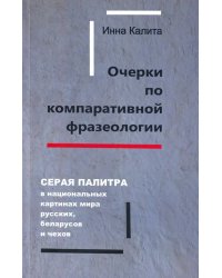 Очерки по компаративной фразеологии. Серая палитра в нац. картинах мира русских, беларусов и чехов