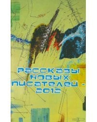 Рассказы новых писателей - 2012