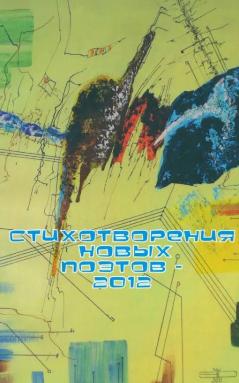 Стихотворения новых поэтов - 2012. Поэтический сборник