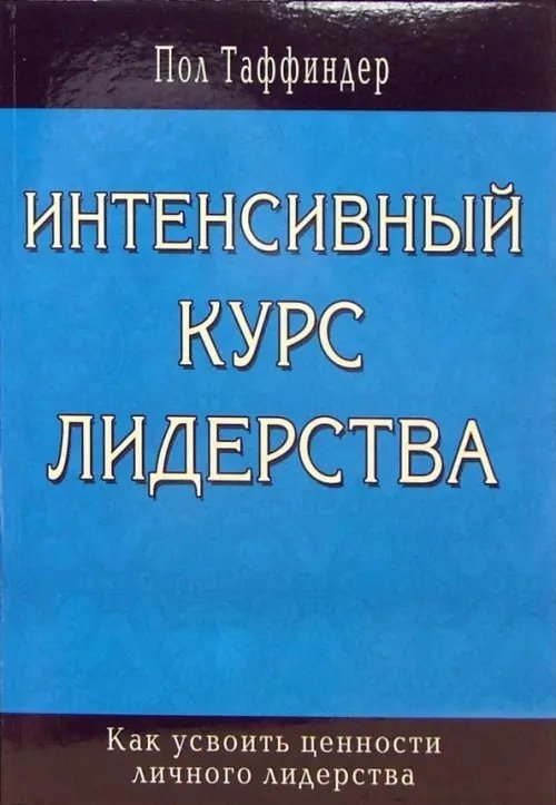 Интенсивный курс лидерства. Как усвоить ценности личного лидерства