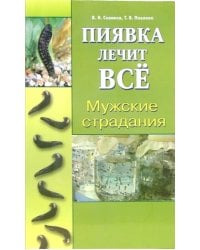 Мужские страдания