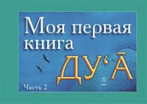 Моя первая книга Дуа. Часть 2