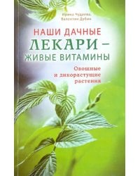 Наши дачные лекари - живые витамины. Овощные и дикорастущие растения