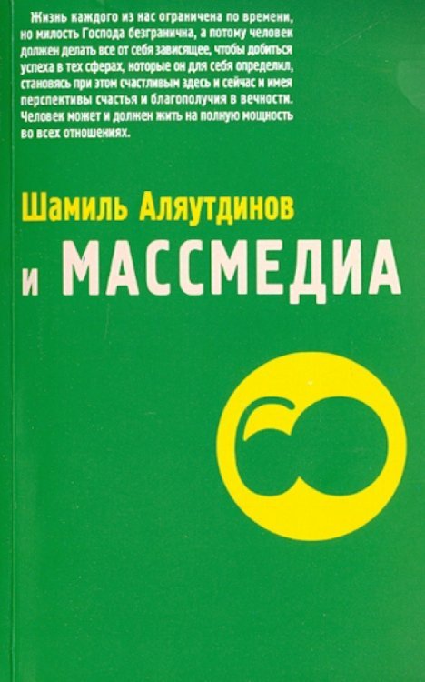 Шамиль Аляутдинов и массмедиа. Визуализация лучшего