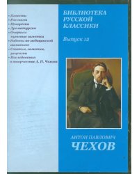 CD-ROM. Библиотека русской классики. Выпуск 12. Чехов А. П. (CD)
