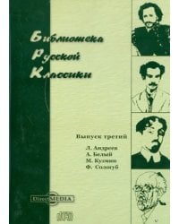 CD-ROM. Библиотека русской классики. Выпуск 3 (CDpc)