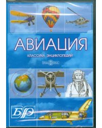 CD-ROM. Авиация. Энциклопедия (CDpc)