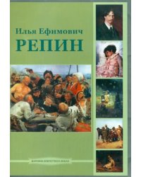 CD-ROM. Илья Ефимович Репин (CD)