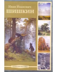 DVD. Иван Иванович Шишкин (DVDpc)