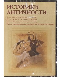 CD-ROM. Историки античности. Том 1-4 (4CD)