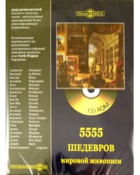 CD-ROM. 5555 шедевров мировой живописи (CD)