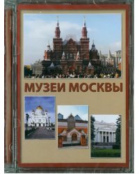 CD-ROM. Музеи Москвы (CD)