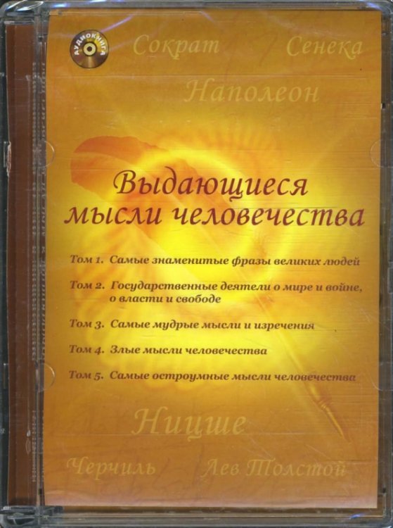 CD-ROM. Выдающиеся мысли человечества. Аудиокнига