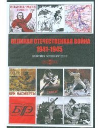 CD-ROM. CDpc. Великая Отечественная война 1941-1945
