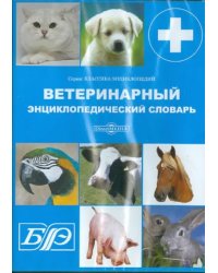 CD-ROM. Ветеринарный энциклопедический словарь (CDpc)