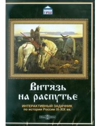 CD-ROM. Витязь на распутье. Интерактивный задачник по истории (CDpc)