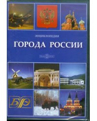 CD-ROM. Города России. Энциклопедия (CDpc)