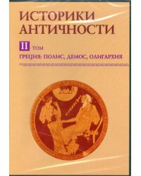CD-ROM. Историки античности. Греция: полис, демос, олигархия. Том 2 (CDpc)