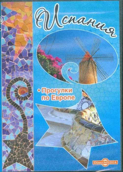 CD-ROM. Испания. Прогулки по Европе (CDpc)