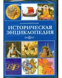 CD-ROM. Историческая энциклопедия (CDpc)