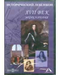 CD-ROM. Исторический лексикон. XVII век. Энциклопедия (CDpc)