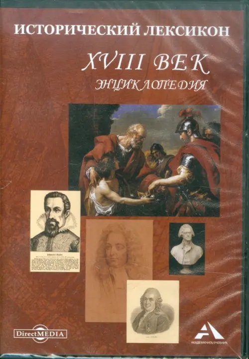 CD-ROM. Исторический лексикон. XVIII век. Энциклопедия (CDpc)